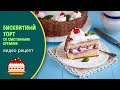 Бисквитный торт со сметанным кремом — видео рецепт
