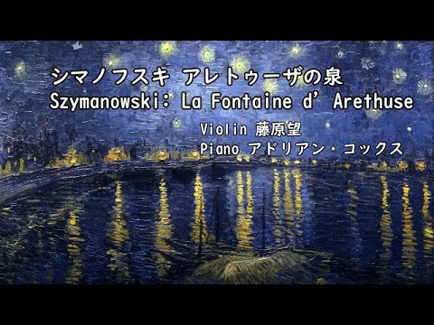 シマノフスキ「神話」Op.3 より 〈アレトゥーザの泉〉Szymanowski La Fontaine d' Arethuse / 藤原望