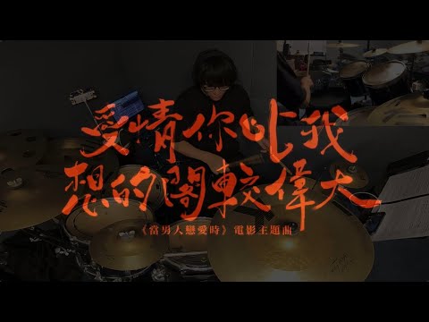 茄子蛋- 愛情你比我想的閣較偉大 (DRUM COVER / free drum score download)