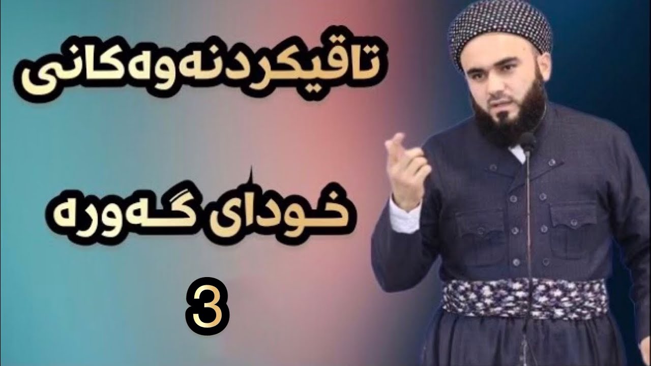 تاقیکردنەوەکانی خودای گەورە بەشی سێیەم : مامۆستا زانا عبدالکریم