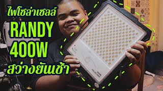 รีวิว ไฟโซล่าเซล์ Randy 400w สว่างยันเช้า - link สั่งซื้อใต้คำอธิบาย