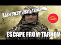Escape from Tarkov (Стрим от 10.11.20)