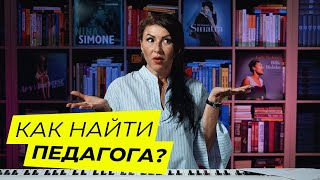 Как найти ХОРОШЕГО педагога по вокалу среди 100 рядовых? Лайфхаки выбора.