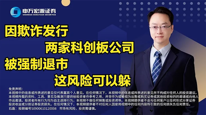 因欺詐發行，兩家科創板公司被強制退市。這風險可以躲 - 天天要聞