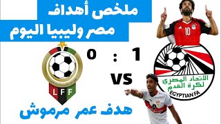 ملخص كل أهداف مصر وليبيا اليوم 1/0 وهدف تاريخي لعمر مرموش