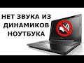 Пропал звук на ноутбуке Lenovo Z50