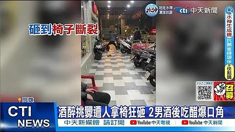 【每日必看】酒醉挑釁遭人拿椅狂砸 2男酒後吃醋爆口角 20230305@CtiNews - 天天要聞