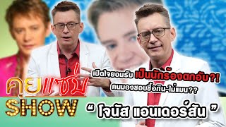 คุยแซ่บShow : “โจนัส แอนเดอร์สัน” เปิดใจยอมรับเป็นนักร้องตกอับ?! คนมองชอบซื้อกิน-ไม่แมน??