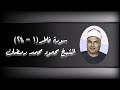 سورة فاطر ١ ٢٤ الشيخ محمود محمد رمضان رحمه الله