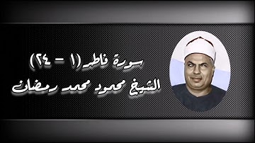 سورة فاطر (١-٢٤) - الشيخ محمود محمد رمضان رحمه الله
