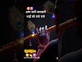!! Radhe_Radhe !!👏तुझे संग प्रीत लगाई कान्हा🥰 #shorts #viral #ytshorts #radheradhe
