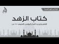 قراءة كتاب الزهد لوكيع بن الجراح 