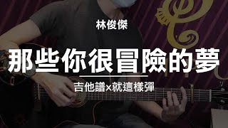 【那些你很冒險的夢-林俊傑】吉他譜x就這樣彈No.82 #那些你很 ... 