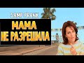 SAMP PRANK #2 - Мама не разрешила стать лидером! (УГАР)