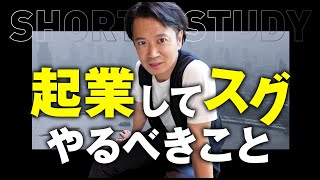 起業して最初にするべきこと #shorts
