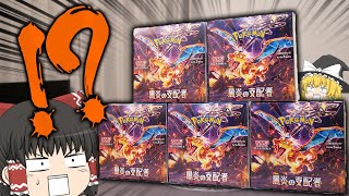 【ポケカ #75】最新弾の『黒炎の支配者』を5箱開封したらとんでもない引きをしてしまった…【ゆっくり実況】