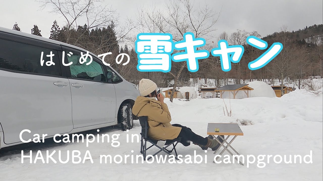 【犬とキャンプ】はじめての雪中キャンプ/ 白馬森のわさび農園オートキャンプ場 / 白馬龍神温泉