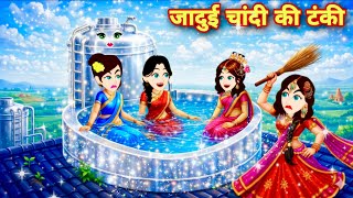जादुई चांदी के पानी की टंकी का जादू - pariyon ki kahaniyan 2025 JADUI KAHANI moral stories cartoons