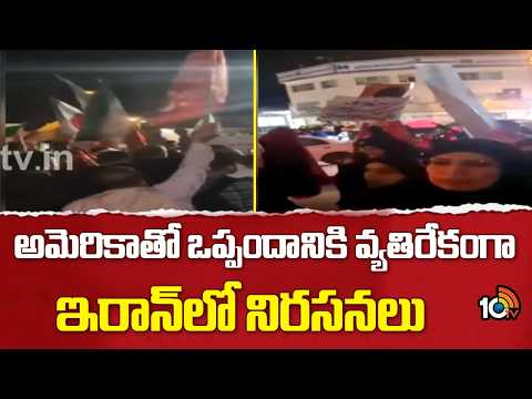 అమెరికాతో ఒప్పందానికి వ్యతిరేకంగా ఇరాన్ లో నిరసనలు | Protests in Iran against deal with US | 10TV - 10TVNEWSTELUGU