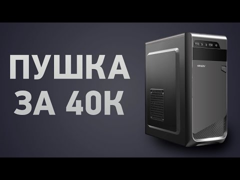 Видео: Сборка ПК за 40000 ₽. Май 2024 года. Недорогой игровой компьютер