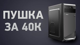 Сборка ПК за 40000 ₽. Май 2024 года. Недорогой игровой компьютер