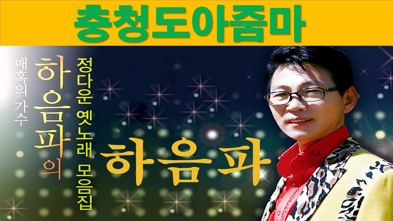 #충청도아줌마#하음파 #정다운#옛노래 충청도아줌마 하음파 - YouTube