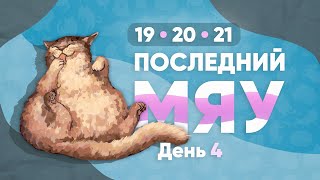 Последний мяу: финальный курс. ЕГЭ 2023: русский язык. День 4. Задания 19, 20 и 21 [ЗАПИСЬ БУДЕТ]