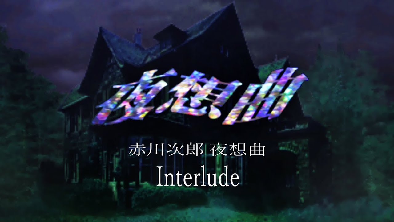 Ps 赤川次郎 夜想曲 Interlude 屋敷内などで流れるbgm Youtube