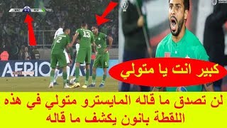 لن تصدق ما قاله المايسترو متولي في هذه اللقطة بانون يكشف ما قاله