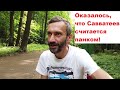 Оказалось, что Савватеев считается панком!