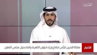 البحرين مركز الأخبار : مملكة البحرين تترأس إجتماع وزراء شؤون الكهرباء والماء بدول مجلس التعاون