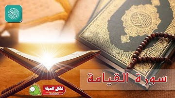سورة القيامة .. بصوت عذب رائع .. للشيخ/ وليد عاطف  ...  بدون فواصل إعلانية