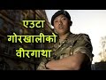 एउटा गोरखालीको वीरगाथा - Dip Prasad Pun: A one-man army