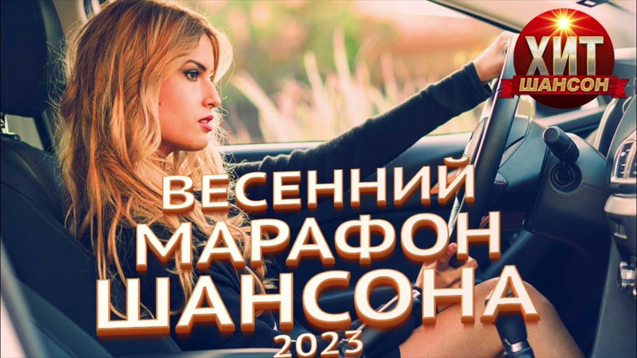 Песни в машину шансон 2023