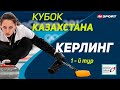 🥌 Керлинг. Кубок Казахстана, 1 тур. 11.03.2022