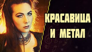 Elize Ryd | AMARANTHE | Голос Швеции