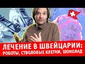 Лечение в Швейцарии: роботы, стволовые клетки, шоколад