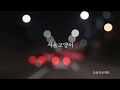 조준프로젝트_서울고양이_뮤직비디오/JOJOONPROJECT_SEOUL CAT_MV