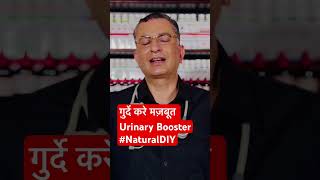 गुर्दे करे मज़बूत Urinary Booster #NaturalDIY