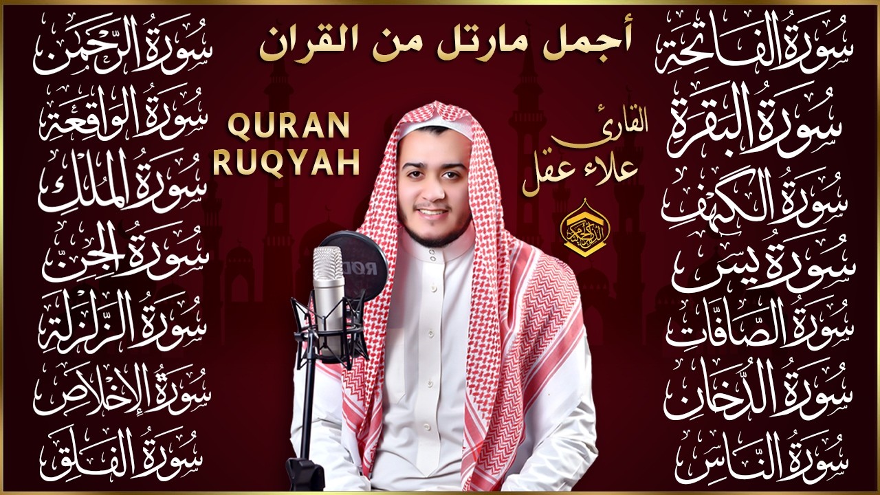 رقية البيت | سورة الفاتحة البقرة الكهف يس الواقعة الرحمن الملك الصافات الدخان الجن الزلزلة الاخلاص,