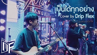 URBOYTJ - เป็นได้ทุกอย่าง [Cover by Drip Flex Band]