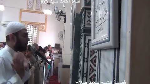 تلاوه من صلاه الجمعه بصوت         الشيخ محمد صلاح                    من مسجد الشهيد عبد المنعم رياض