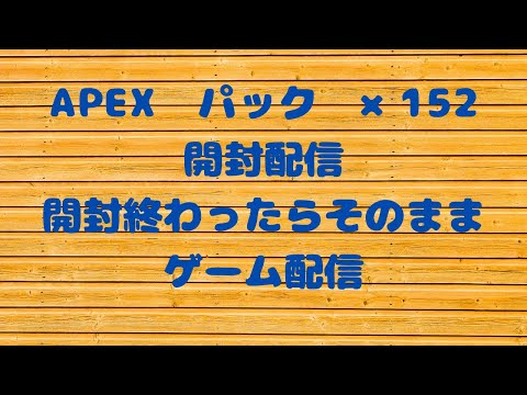 APEXパック開封×152　そのままゲーム配信