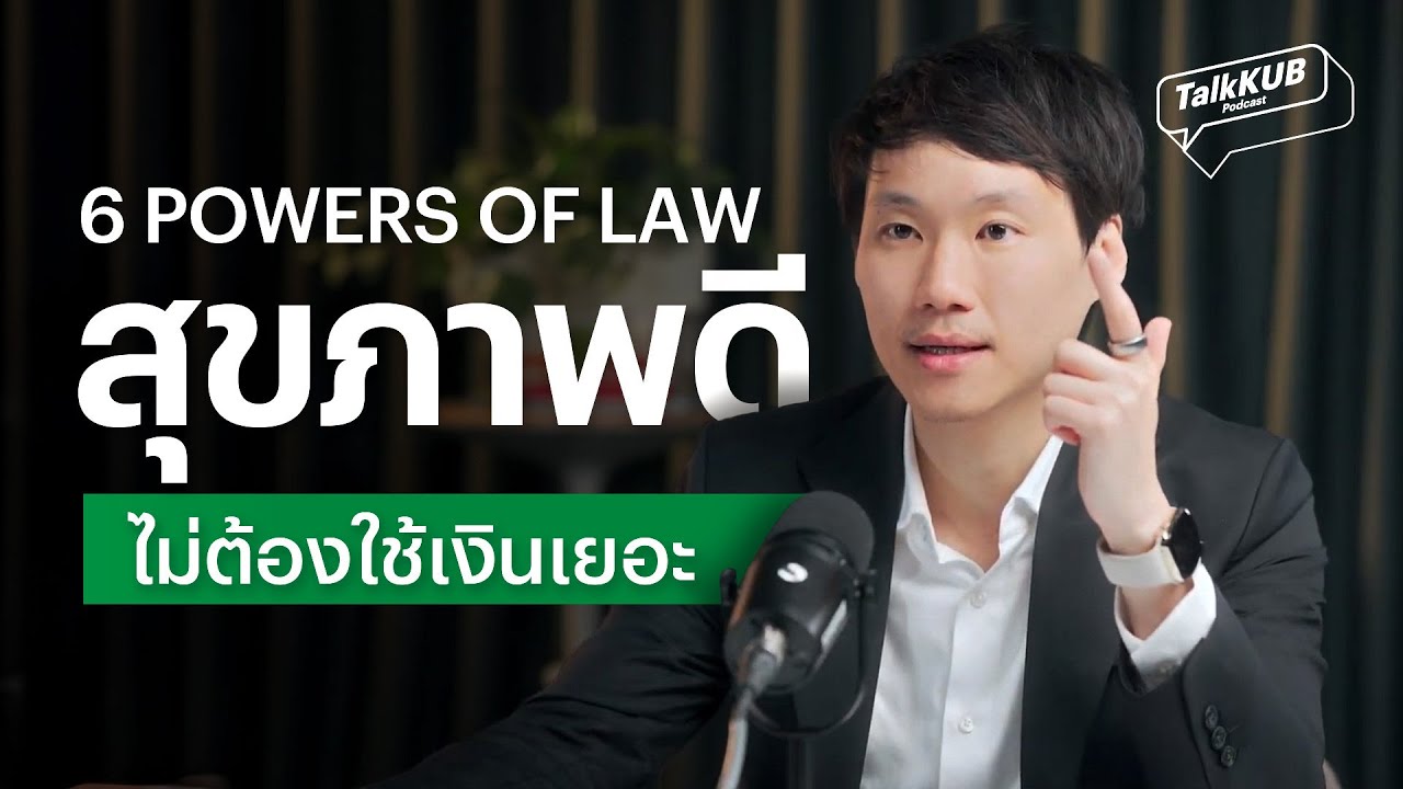 6 Powers of Law สุขภาพดีไม่ต้องใช้เงินเยอะ l TalkKub Podcast EP.1