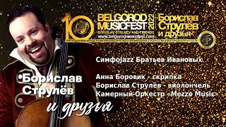 X BelgorodMusicFest 2022 - «Борислав Струлёв и друзья» - IVANOV BROTHERS - SYMPHOJAZZ
