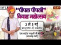 Live - Peepal Peepali Vivah Mahotsav~Manushree Ji Maharaj (Ratangarh Wale)~4 May | Khatushyam~Day 2