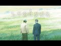노무현의 문단속 OST - 딱좋다하루카