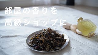 高級ポプリであの店の香りに【サンタマリアノヴェッラ】