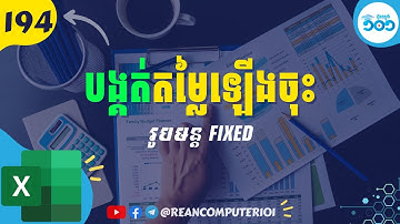 194 របៀបបង្គត់តម្លៃឡើងចុះជាមួយរូបមន្ត Fixed ក្នុង Excel #រៀនExcel