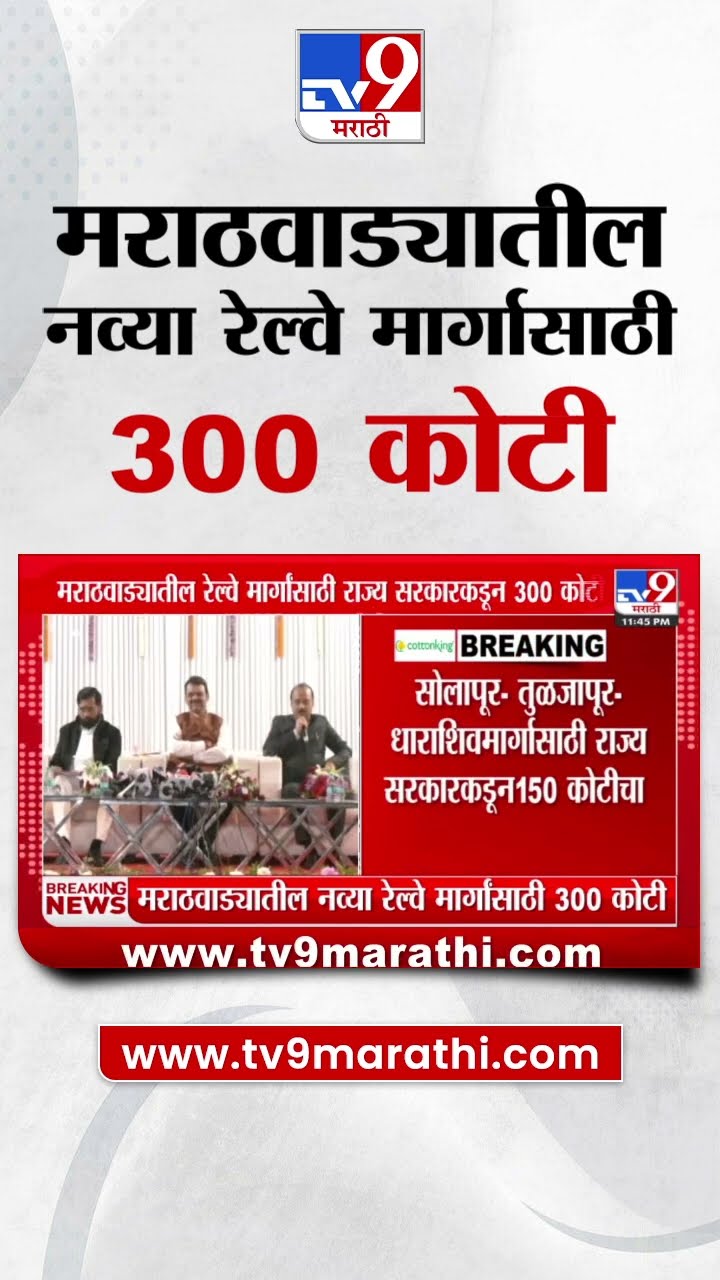 Marathwada Rail च्या मार्गांसाठी राज्य सरकारकडून 300 कोटी मंजूर